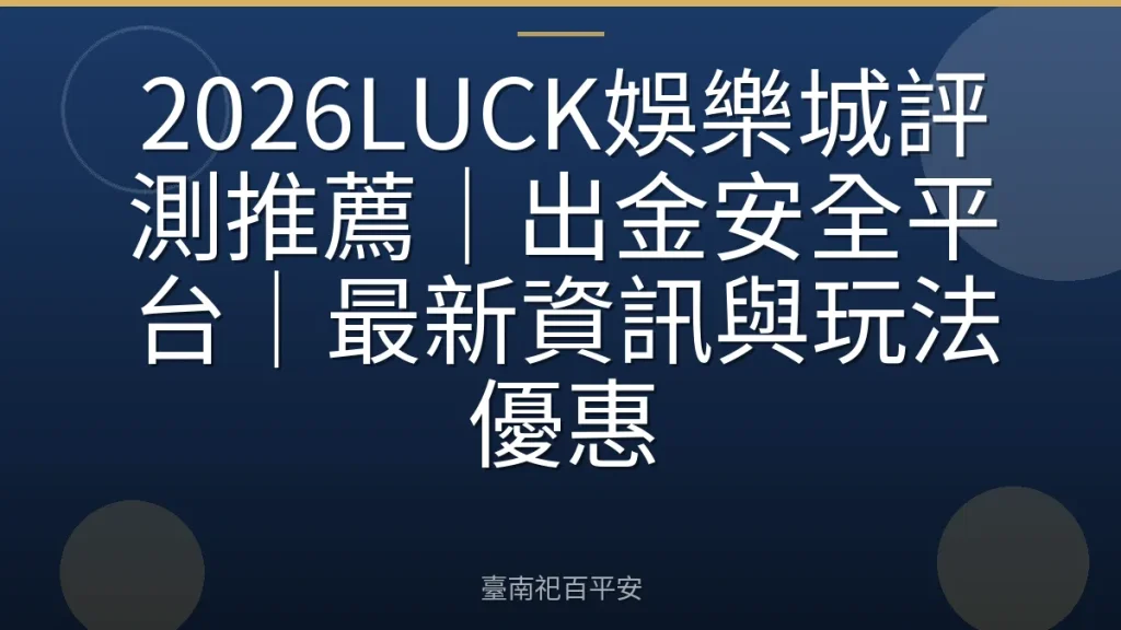 2026LUCK娛樂城評測推薦｜出金安全平台｜最新資訊與玩法優惠