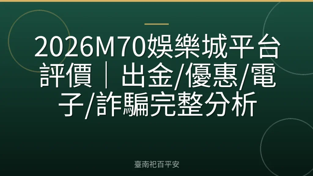 2026M70娛樂城平台評價｜出金/優惠/電子/詐騙完整分析