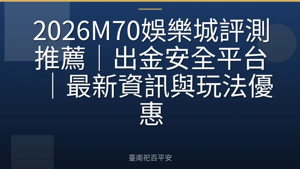 2026M70娛樂城評測推薦|出金安全平台|最新資訊與玩法優惠