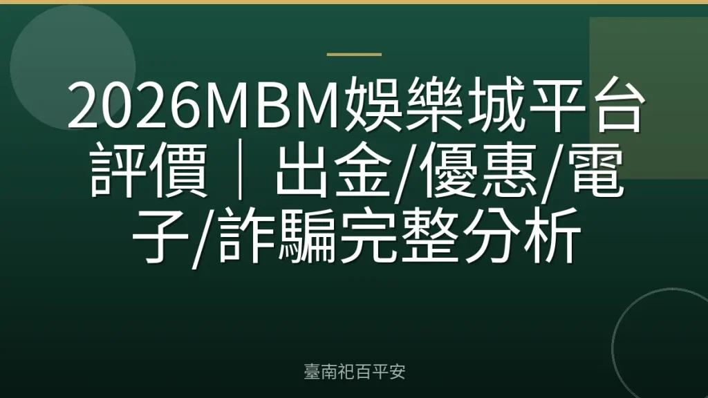2026MBM娛樂城平台評價｜出金/優惠/電子/詐騙完整分析