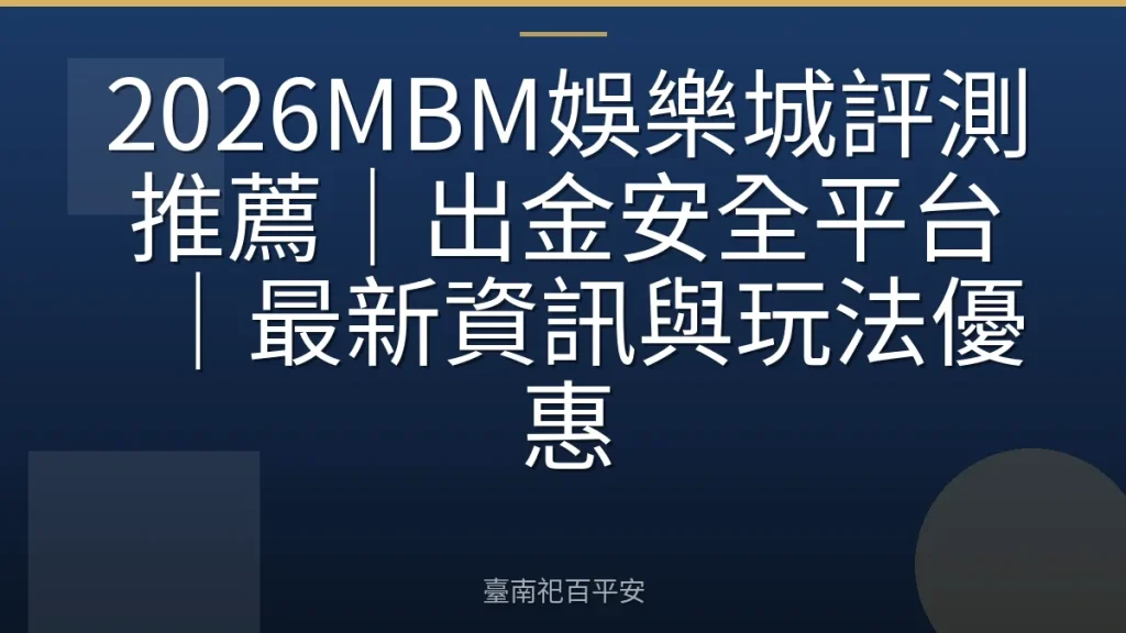 2026MBM娛樂城評測推薦｜出金安全平台｜最新資訊與玩法優惠