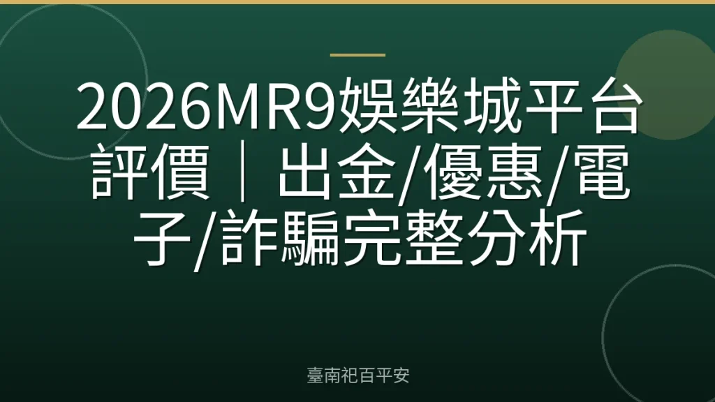 2026MR9娛樂城平台評價｜出金/優惠/電子/詐騙完整分析