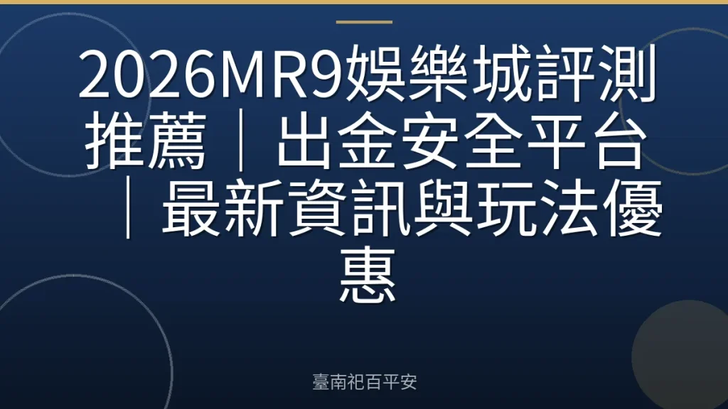 2026MR9娛樂城評測推薦|出金安全平台|最新資訊與玩法優惠