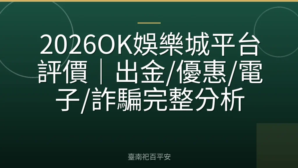 2026OK娛樂城平台評價｜出金/優惠/電子/詐騙完整分析