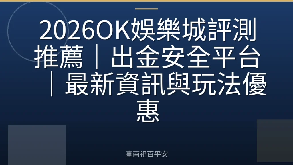 2026OK娛樂城評測推薦|出金安全平台|最新資訊與玩法優惠