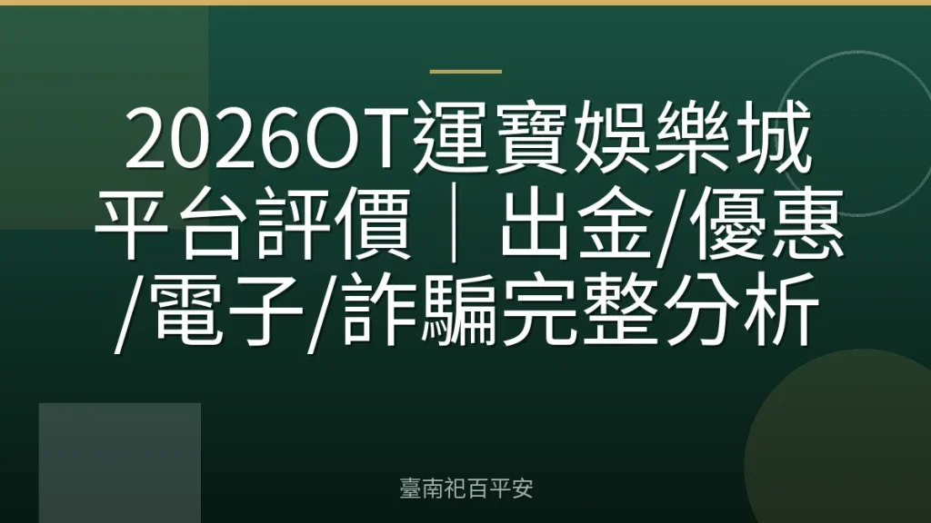 2026OT運寶娛樂城平台評價|出金/優惠/電子/詐騙完整分析