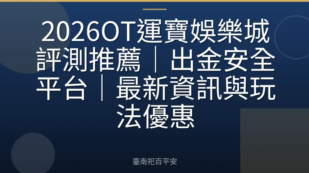 2026OT運寶娛樂城評測推薦｜出金安全平台｜最新資訊與玩法優惠