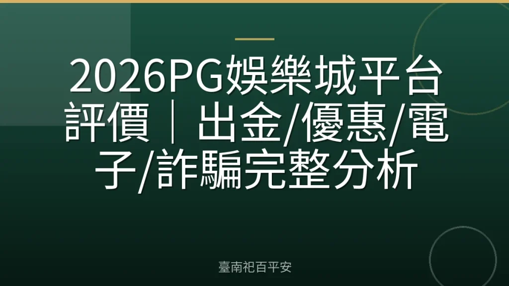 2026PG娛樂城平台評價｜出金/優惠/電子/詐騙完整分析