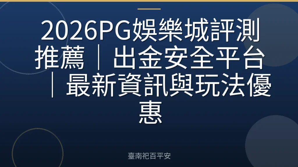 2026PG娛樂城評測推薦|出金安全平台|最新資訊與玩法優惠