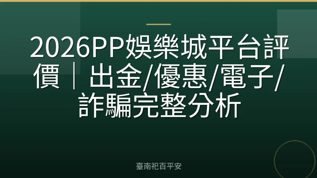2026PP娛樂城平台評價｜出金/優惠/電子/詐騙完整分析