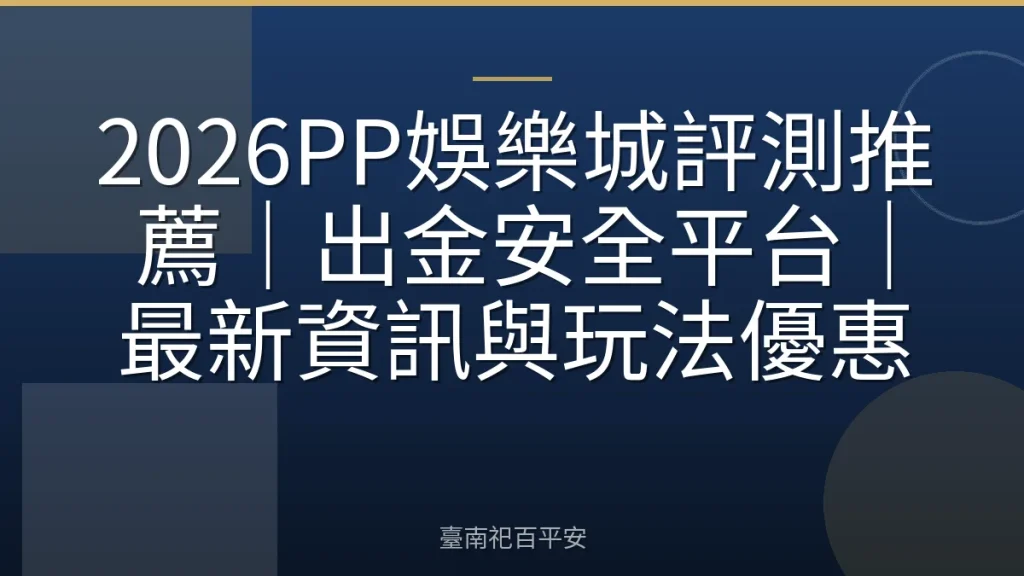 2026PP娛樂城評測推薦｜出金安全平台｜最新資訊與玩法優惠