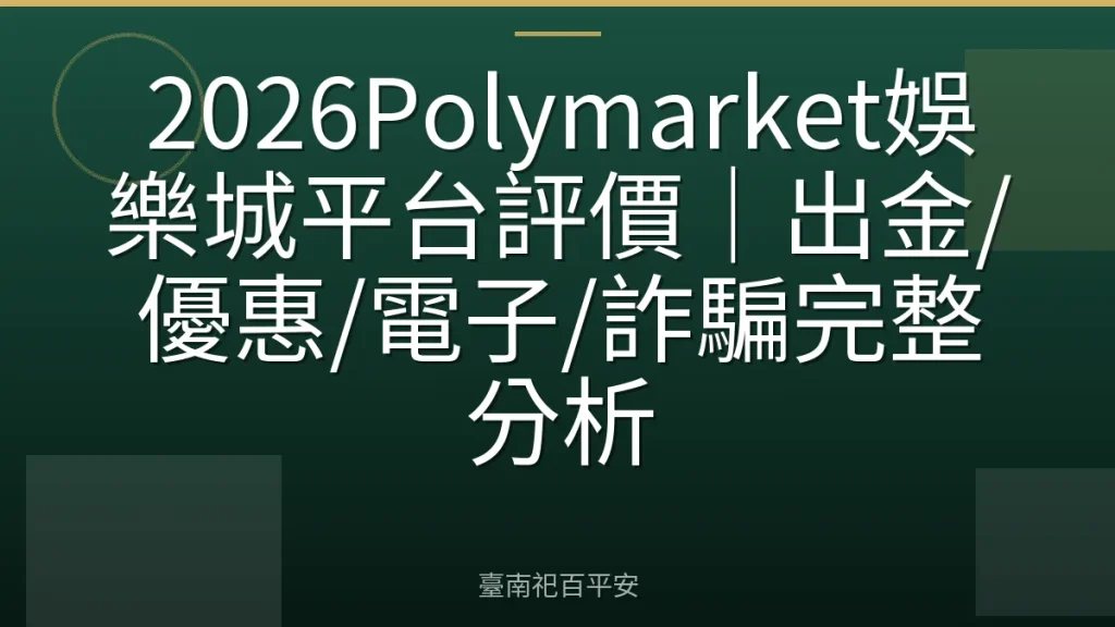 2026Polymarket娛樂城平台評價｜出金/優惠/電子/詐騙完整分析