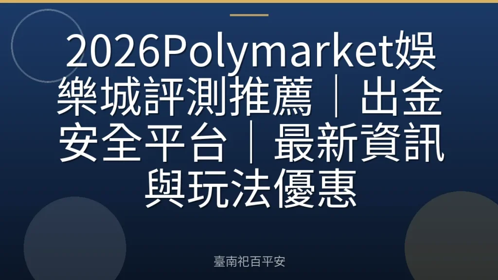 2026Polymarket娛樂城評測推薦｜出金安全平台｜最新資訊與玩法優惠