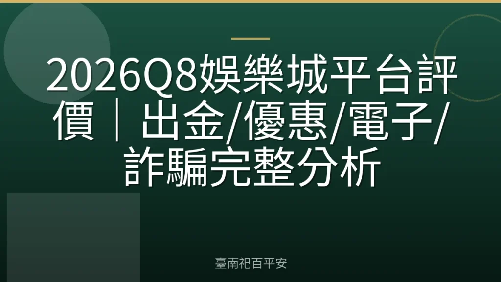 2026Q8娛樂城平台評價｜出金/優惠/電子/詐騙完整分析