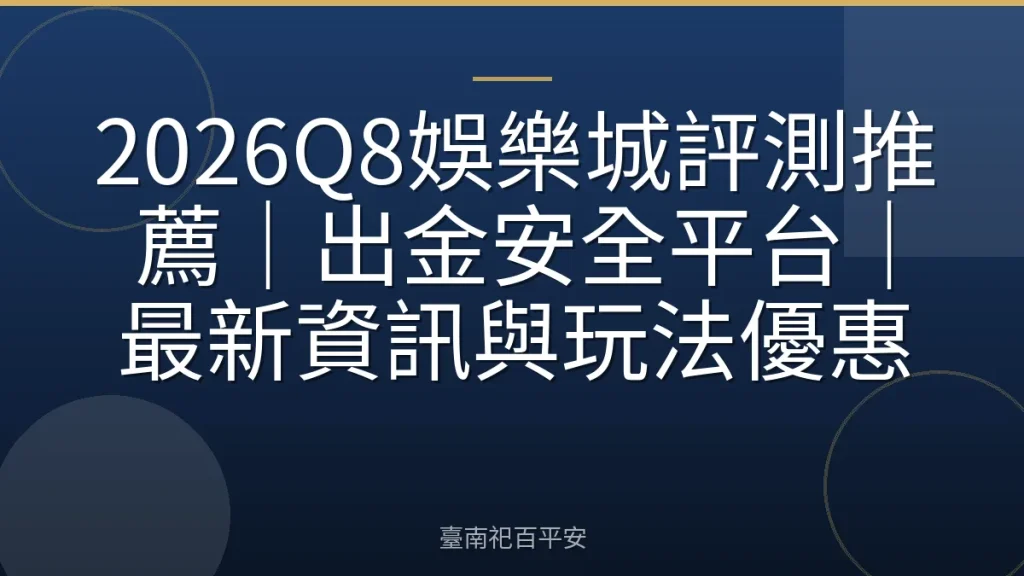 2026Q8娛樂城評測推薦｜出金安全平台｜最新資訊與玩法優惠