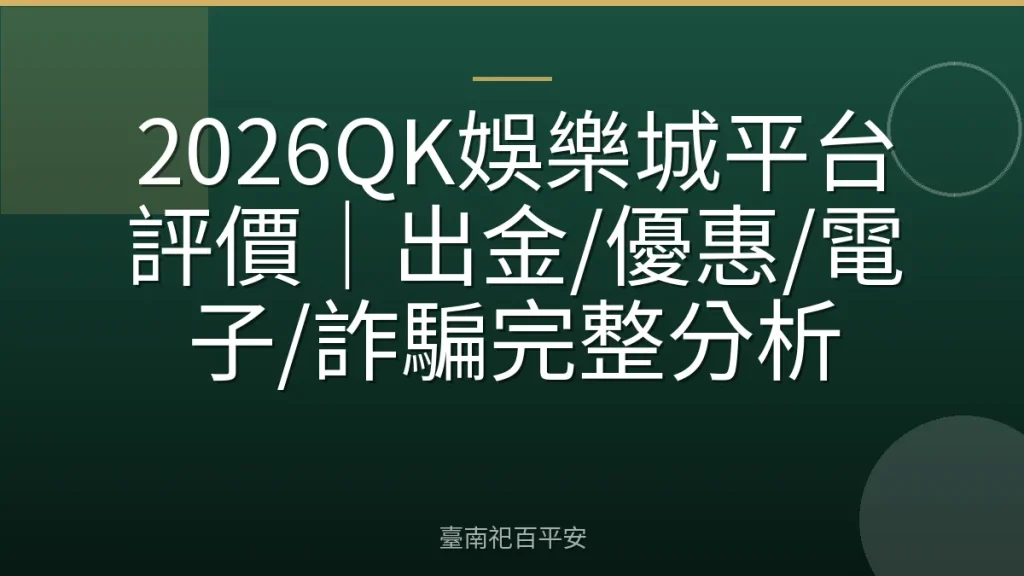 2026QK娛樂城平台評價｜出金/優惠/電子/詐騙完整分析
