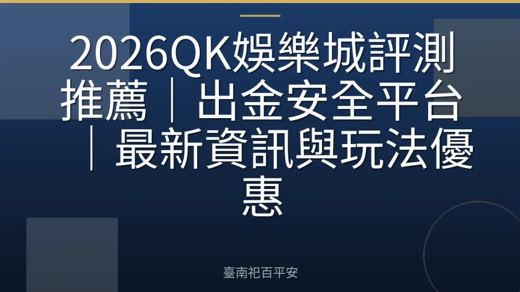 2026QK娛樂城評測推薦｜出金安全平台｜最新資訊與玩法優惠