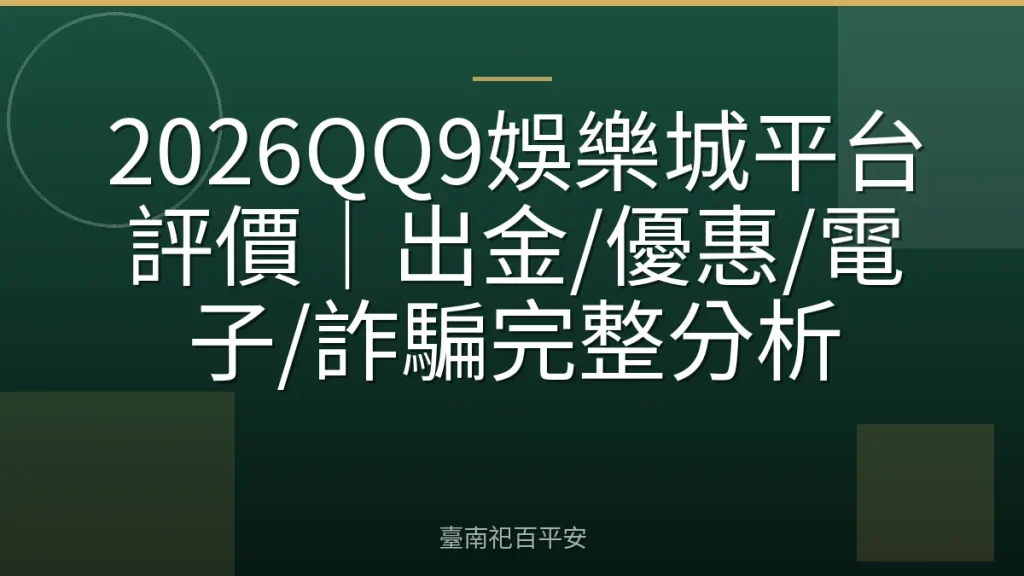 2026QQ9娛樂城平台評價｜出金/優惠/電子/詐騙完整分析