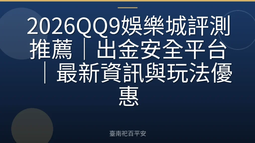 2026QQ9娛樂城評測推薦｜出金安全平台｜最新資訊與玩法優惠