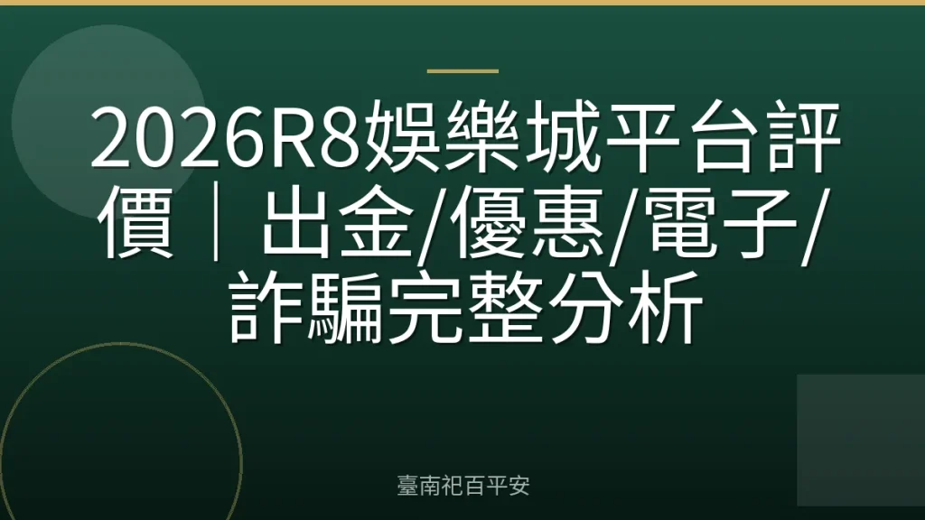 2026R8娛樂城平台評價｜出金/優惠/電子/詐騙完整分析