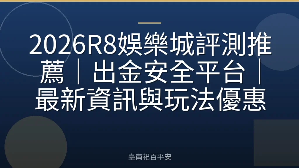 2026R8娛樂城評測推薦｜出金安全平台｜最新資訊與玩法優惠