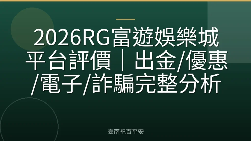 2026RG富遊娛樂城平台評價｜出金/優惠/電子/詐騙完整分析
