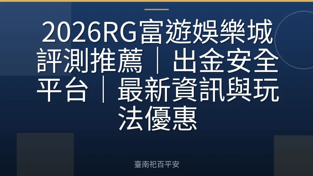 2026RG富遊娛樂城評測推薦｜出金安全平台｜最新資訊與玩法優惠