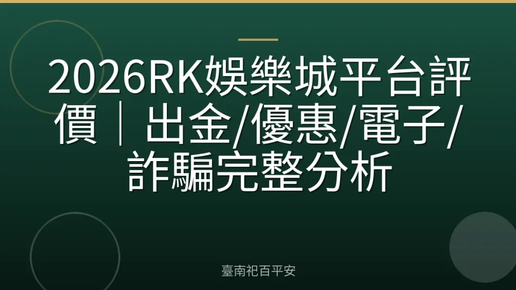 2026RK娛樂城平台評價|出金/優惠/電子/詐騙完整分析