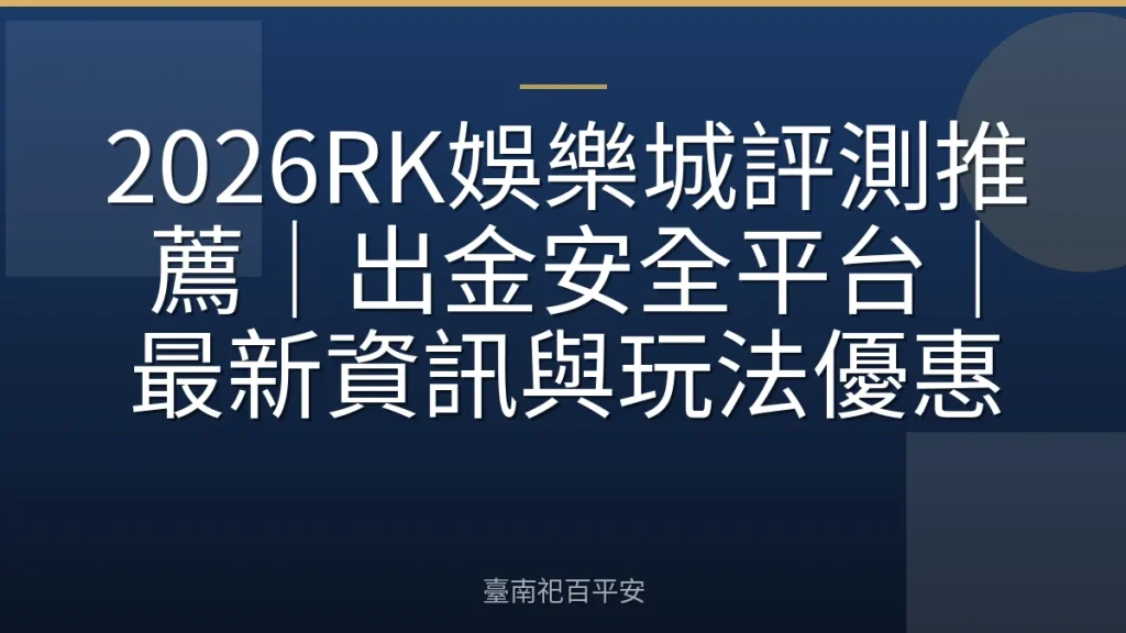2026RK娛樂城評測推薦｜出金安全平台｜最新資訊與玩法優惠