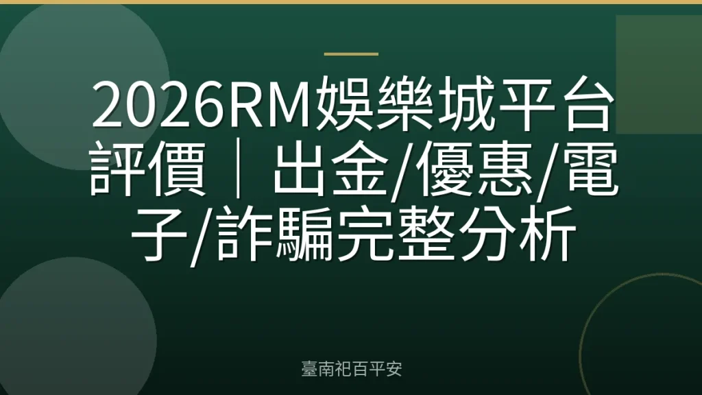 2026RM娛樂城平台評價|出金/優惠/電子/詐騙完整分析
