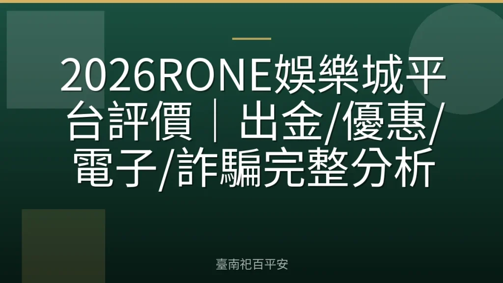 2026RONE娛樂城平台評價｜出金/優惠/電子/詐騙完整分析