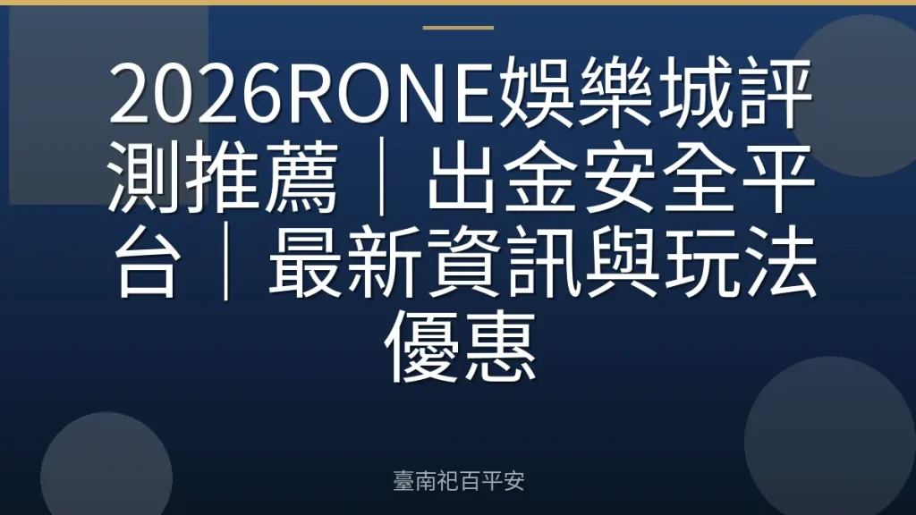 2026RONE娛樂城評測推薦｜出金安全平台｜最新資訊與玩法優惠