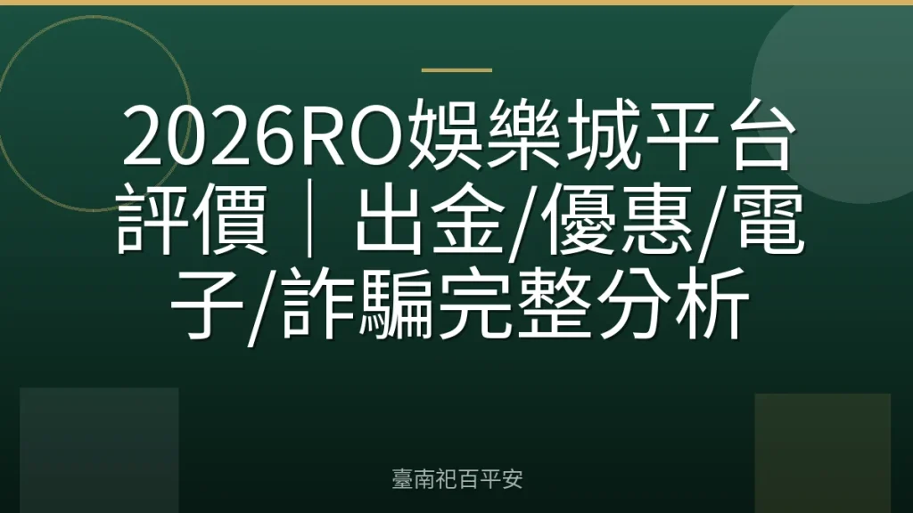2026RO娛樂城平台評價｜出金/優惠/電子/詐騙完整分析