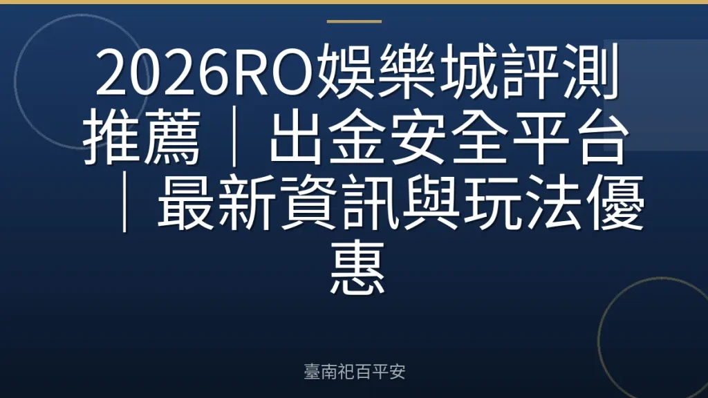 2026RO娛樂城評測推薦｜出金安全平台｜最新資訊與玩法優惠