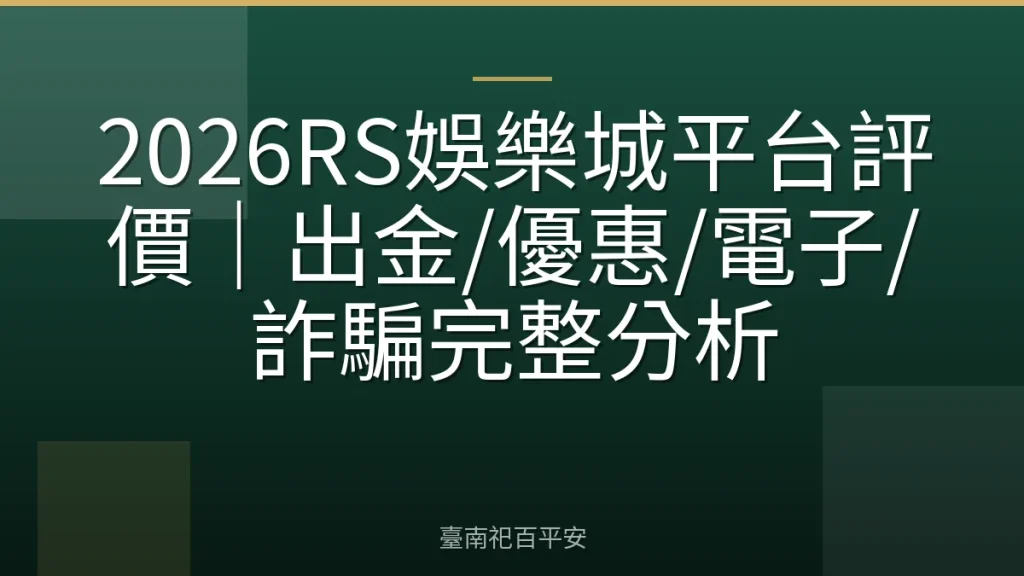 2026RS娛樂城平台評價|出金/優惠/電子/詐騙完整分析