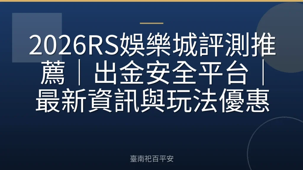 2026RS娛樂城評測推薦｜出金安全平台｜最新資訊與玩法優惠