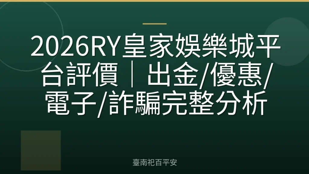 2026RY皇家娛樂城平台評價|出金/優惠/電子/詐騙完整分析