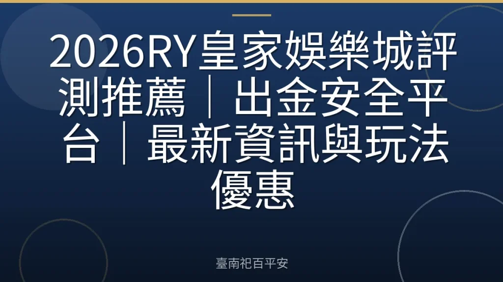 2026RY皇家娛樂城評測推薦|出金安全平台|最新資訊與玩法優惠