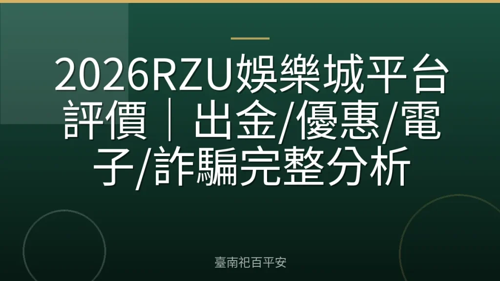 2026RZU娛樂城平台評價｜出金/優惠/電子/詐騙完整分析