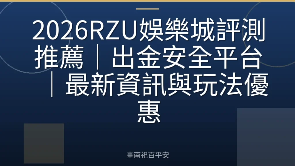 2026RZU娛樂城評測推薦｜出金安全平台｜最新資訊與玩法優惠
