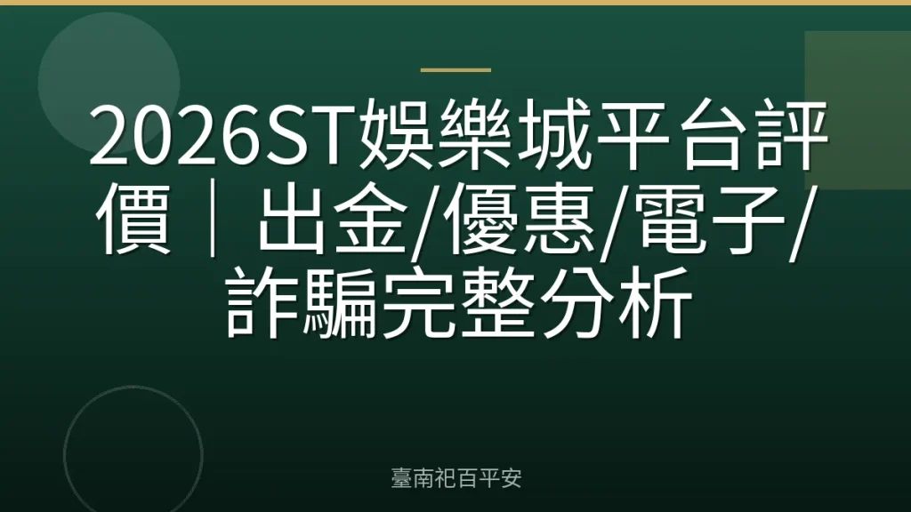 2026ST娛樂城平台評價｜出金/優惠/電子/詐騙完整分析