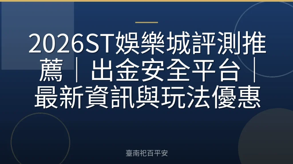 2026ST娛樂城評測推薦｜出金安全平台｜最新資訊與玩法優惠