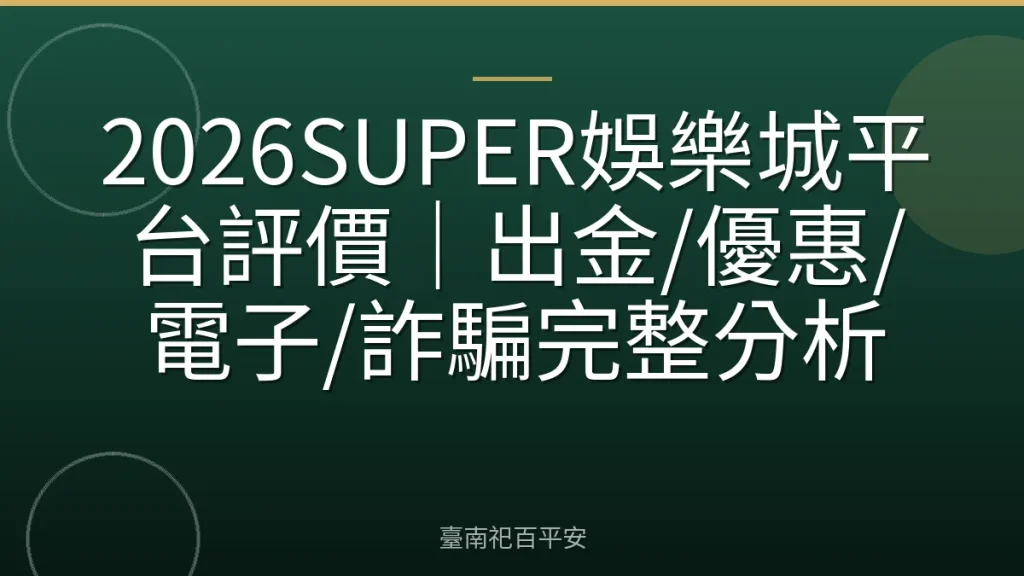 2026SUPER娛樂城平台評價｜出金/優惠/電子/詐騙完整分析