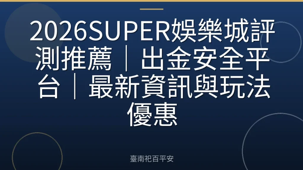 2026SUPER娛樂城評測推薦｜出金安全平台｜最新資訊與玩法優惠