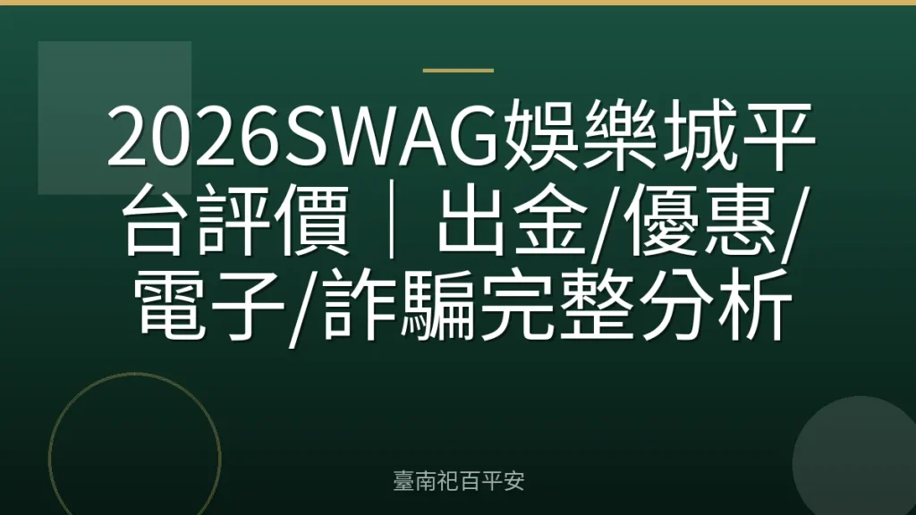 2026SWAG娛樂城平台評價｜出金/優惠/電子/詐騙完整分析