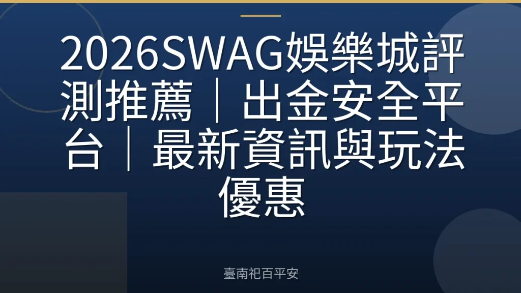 2026SWAG娛樂城評測推薦｜出金安全平台｜最新資訊與玩法優惠