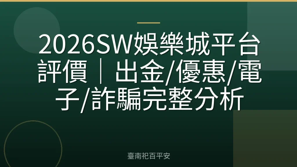 2026SW娛樂城平台評價｜出金/優惠/電子/詐騙完整分析