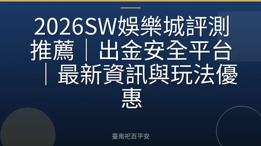 2026SW娛樂城評測推薦｜出金安全平台｜最新資訊與玩法優惠