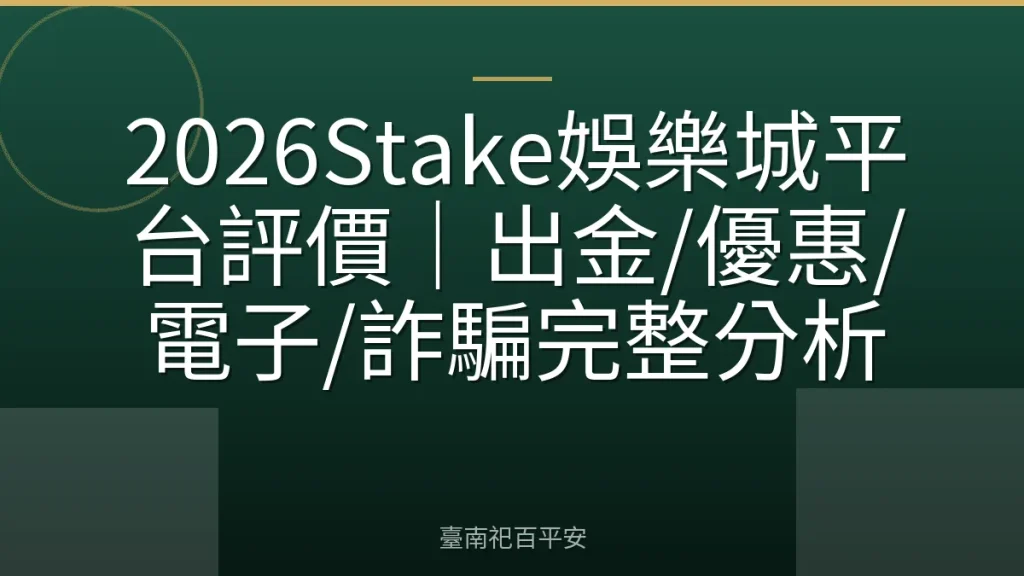 2026Stake娛樂城平台評價｜出金/優惠/電子/詐騙完整分析
