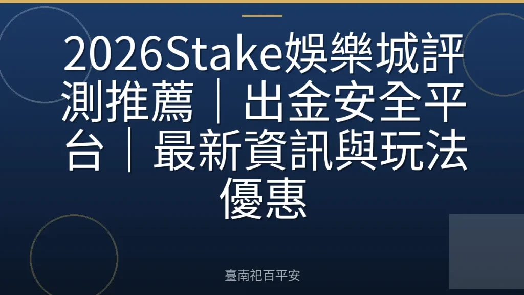 2026Stake娛樂城評測推薦｜出金安全平台｜最新資訊與玩法優惠